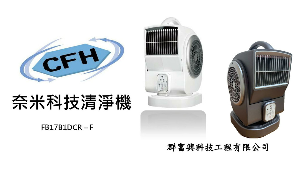 <h3>型號:FB171DCR-F</h3>
<p>優點:<br />
      非過濾式清淨機，可節省濾材高費用。<br />
      直接送出奈米水離子淨化空氣，迅速多角<br />
奈米清凈機已經SGS認證，去除細菌及去除pm2.5高達99.9%，放置家庭空間，可保護全家人健康。

<p>特色:保濕，消除PM2.5,抗病毒，抑菌，抗敏除臭。<br />
110V AC 頻率60HZ 功率20W<br />
耗材:濾網 台/2片<br />
<strong><span style="font-size:20px"><span style="color:#e74c3c">價格:15000(保固1年)
<br>訂購諮詢專線:07-3741452</span></span></strong></p>