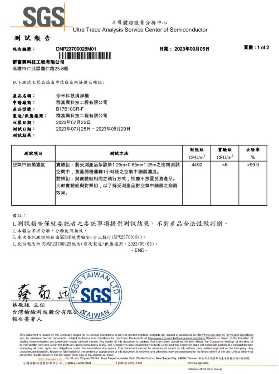 奈米清凈機SGS認證